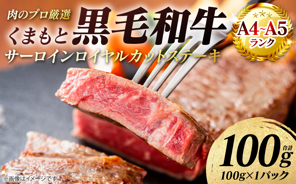 【A4～A5ランク】 くまもと黒毛和牛 サーロイン ロイヤルカット ステーキ 100g （100g×1パック） カットステーキ 和牛ステーキ 牛肉 お肉 サーロイン 黒毛和牛 冷凍 焼肉 BBQ おかず ギフト 熊本県 八代市