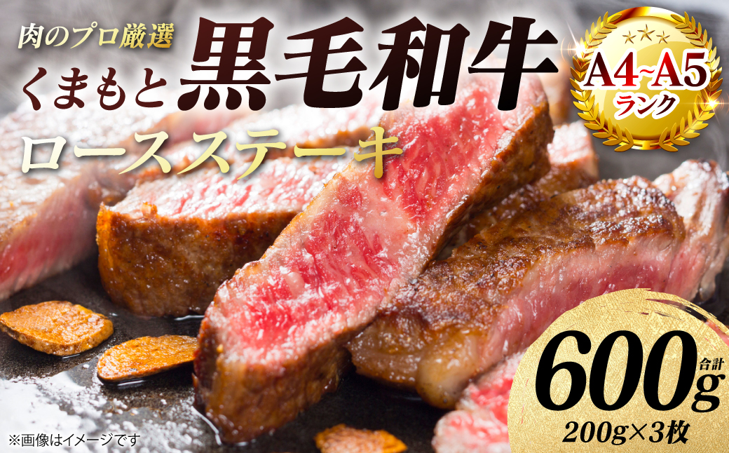 【A4～A5ランク】 くまもと黒毛和牛 ロース ステーキ 600g （200g×3枚） 和牛ステーキ 牛肉 お肉 ロース 黒毛和牛 冷凍 焼肉 BBQ おかず ギフト 熊本県 八代市
