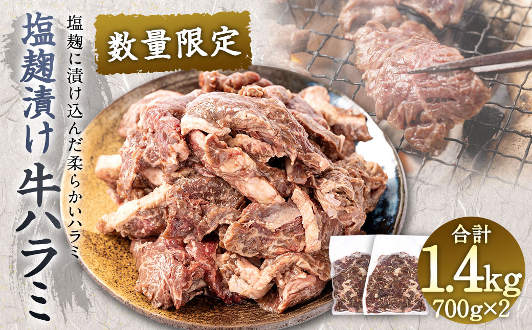 【数量限定】塩麹漬け 牛ハラミ 1.4kg 焼肉用 牛肉