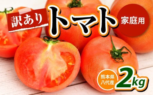 【先行予約】【訳あり】八代産 トマト 2㎏ 新鮮 野菜 とまと