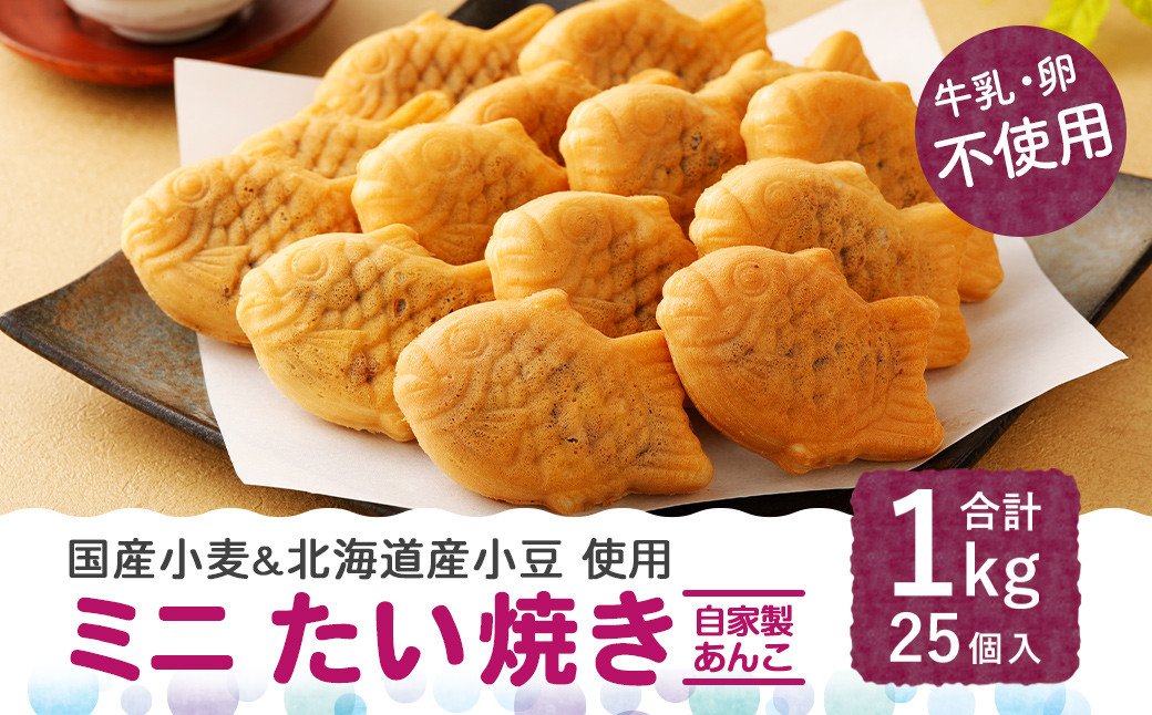 ミニ たい焼き 25個（合計1kg）自家製あんこ 和菓子 おやつ|JALふるさと納税|JALのマイルがたまるふるさと納税サイト