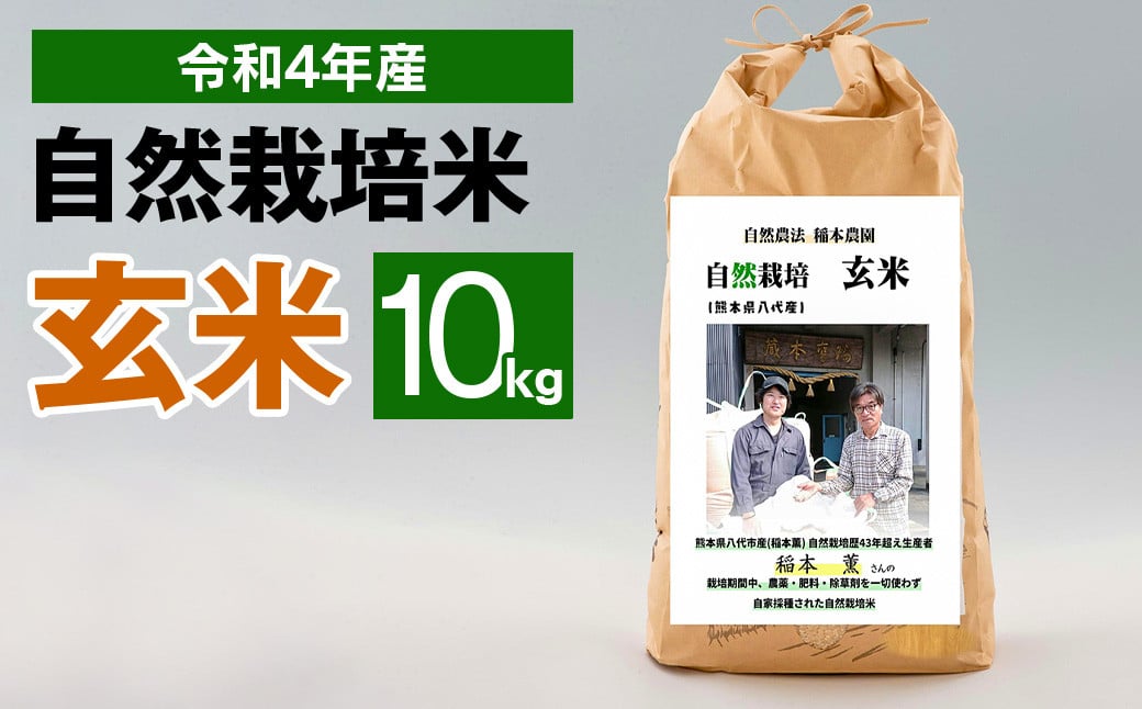 令和4年度産 熊本県産 自然栽培米 稲本一号 玄米 10kg お米|JAL