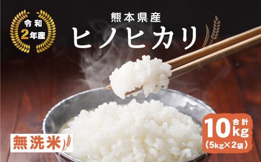 【令和2年産】熊本県産 ヒノヒカリ 無洗米 10kg 5kg×2袋