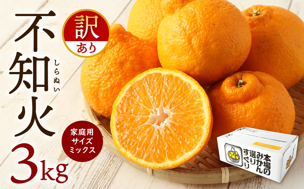 【先行予約】【訳あり】不知火 3kg サイズミックス しらぬい 柑橘