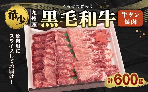 数量限定 希少 九州産 黒毛和牛 牛タン 600g 焼肉 和牛 国産 Jalふるさと納税 Jalのマイルがたまるふるさと納税サイト