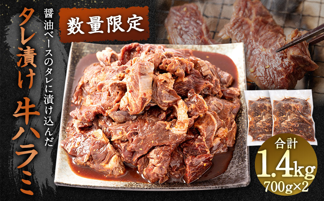 【数量限定】 タレ漬け 牛ハラミ 1.4kg 醤油ベース 焼肉用