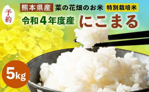 【11月上旬発送開始】菜の花畑のお米「特別栽培米」5kg×1袋 合計5kg 米