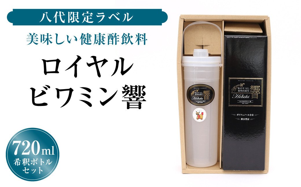 八代限定ラベル】健康酢 飲料 ロイヤルビワミン響 720ml 希釈ボトル付|JALふるさと納税|JALのマイルがたまるふるさと納税サイト