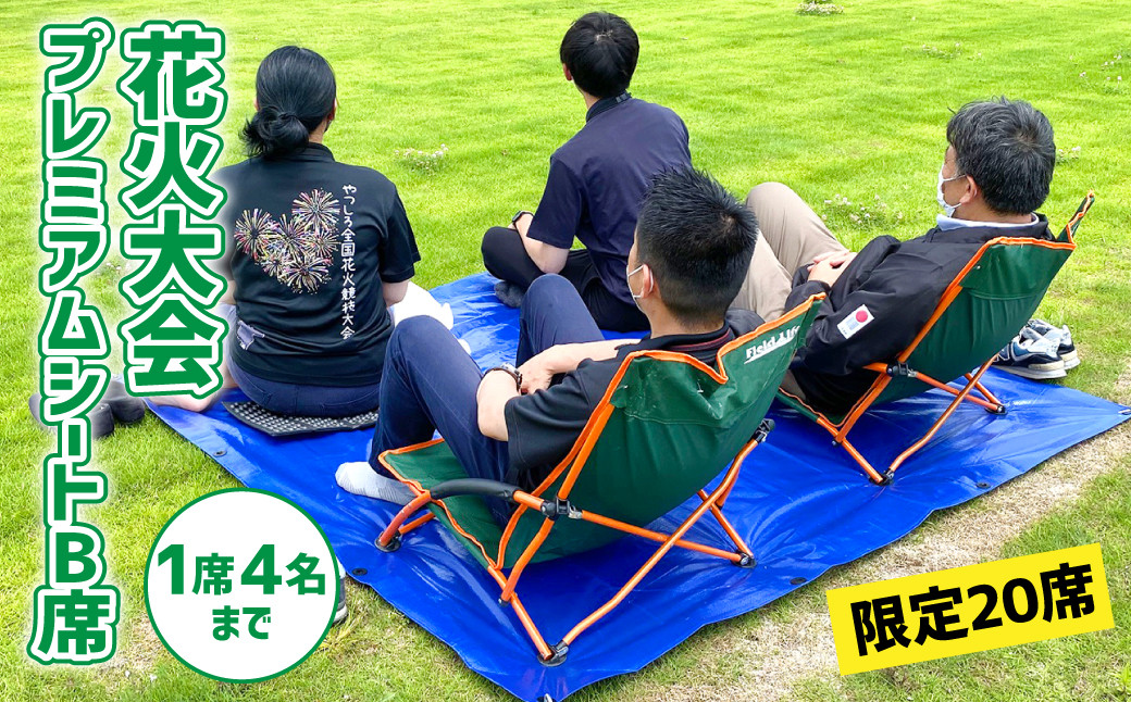 八代花火大会 プレミアムシートB - 遊園地/テーマパーク