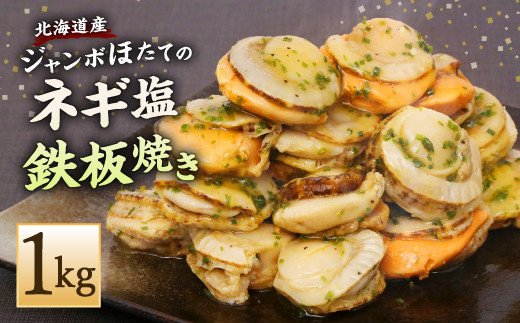 海鮮鉄板焼きシリーズ 北海道産 ジャンボほたて ネギ塩鉄板焼き 約1kg Jalふるさと納税 Jalのマイルがたまるふるさと納税サイト