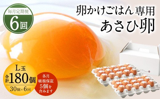 【定期便 6ヶ月】卵かけごはん専用 あさひ卵 L玉サイズ×30個