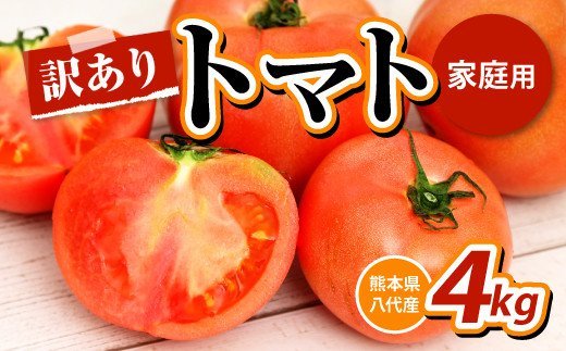 【先行予約】【訳あり】八代産 トマト 4㎏ 新鮮 野菜 とまと