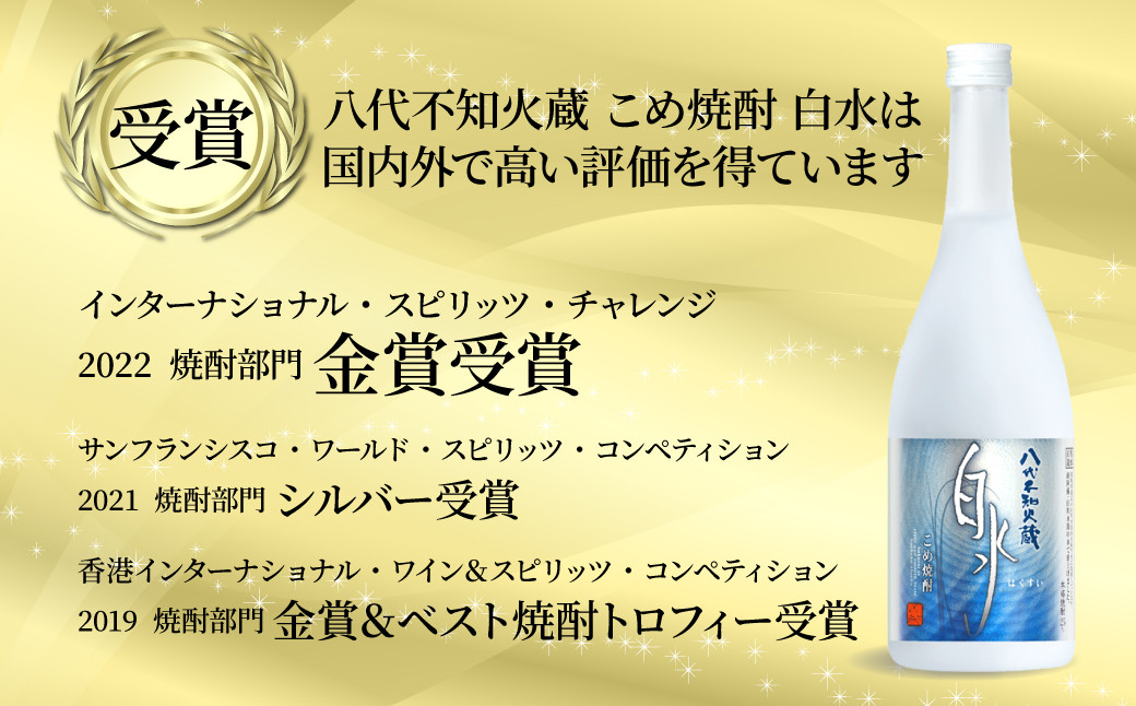 八代不知火蔵 こめ焼酎 白水 900ml瓶×2本 セット【通常ラベル1本、妙見祭ラベル1本】焼酎