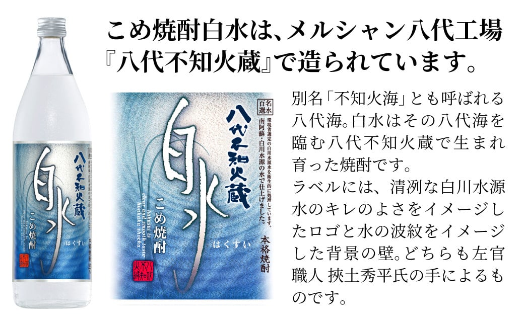 八代不知火蔵 こめ焼酎 白水 900ml瓶×2本 セット【通常ラベル1本、妙見祭ラベル1本】焼酎