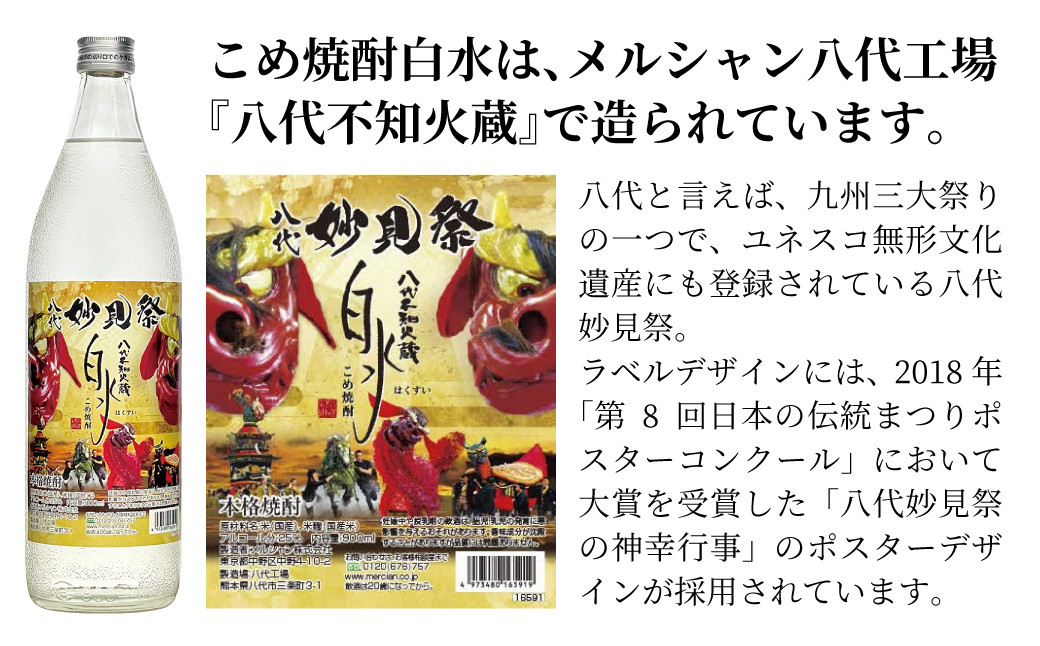 八代不知火蔵 こめ焼酎 白水 900ml瓶×2本 セット【通常ラベル1本、妙見祭ラベル1本】焼酎