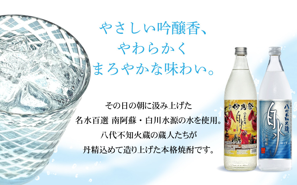 八代不知火蔵 こめ焼酎 白水 900ml瓶×2本 セット【通常ラベル1本、妙見祭ラベル1本】焼酎