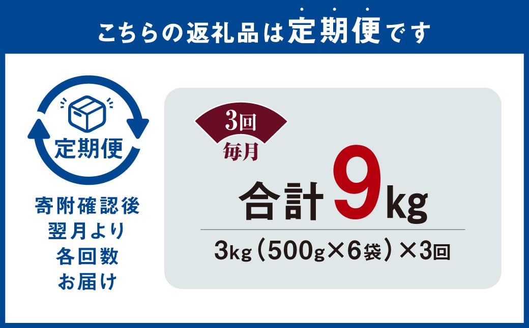 【3ヶ月定期便】 九州産鶏 タレ漬け 合計3kg 500g×6袋×3回