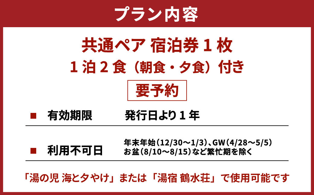 【湯の児 海と夕やけ】一泊二食付き共通ペア宿泊券 チケット 宿泊券 ペア 食事付き