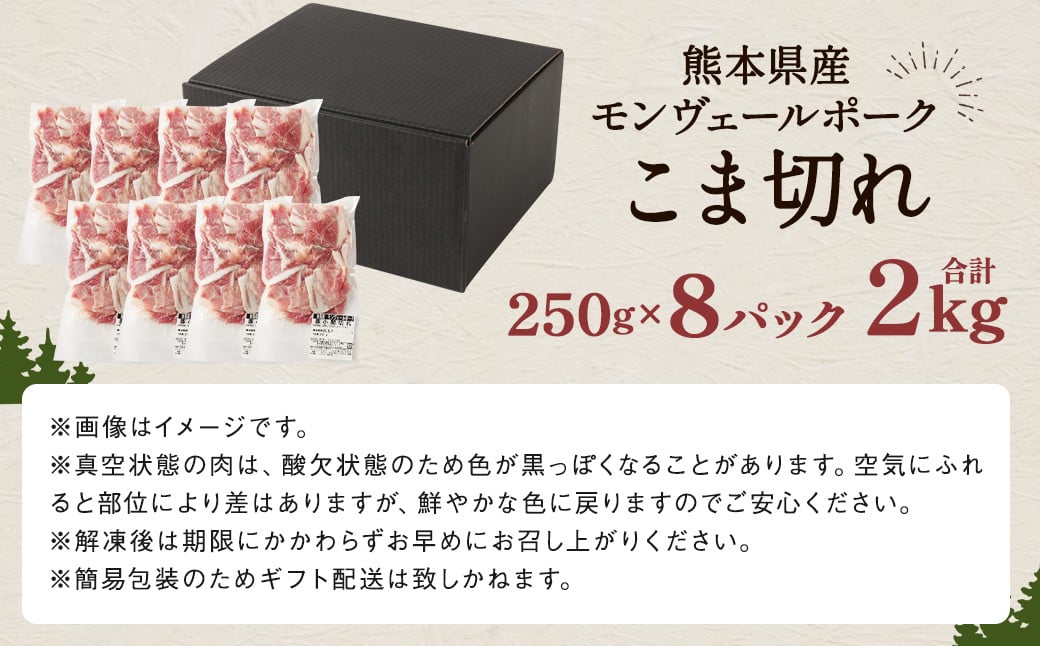 熊本県産モンヴェールポーク こま切れ 2kg(250g×8P) 豚肉