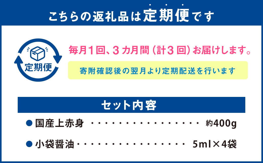 【3回定期便】 国産 上赤身馬刺し 400g 馬刺し 馬肉