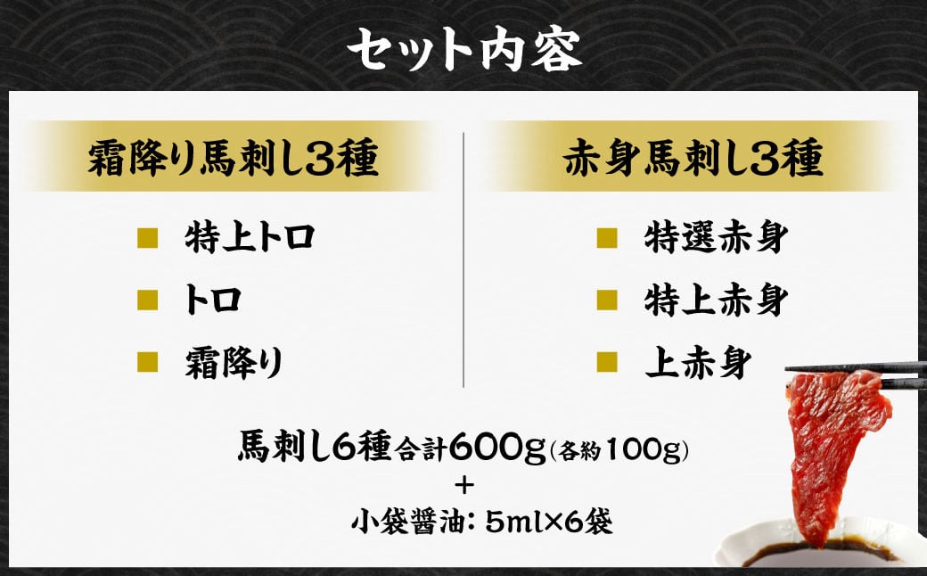 桜屋 馬刺しスライスセット6種 約600g【特上トロ・トロ・霜降り・特選赤身・特上赤身・上赤身 各約100g】 肉 お肉 おにく 馬 馬刺 真空パック 熊本 水俣市