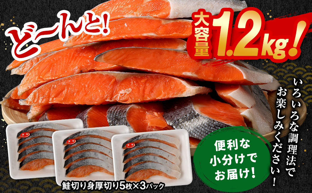 【6ヶ月定期便】鮭 切り身 厚切り 15枚 ( 約1.2kg×6回 ) 計約 7.2kg サーモン