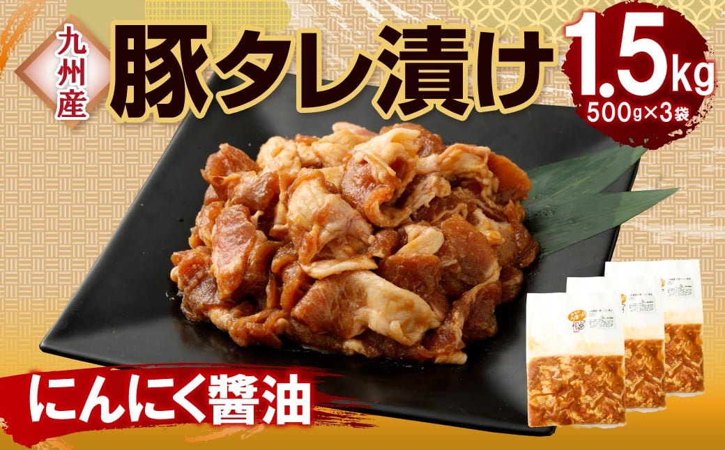 【14営業日以内発送】【にんにく醤油】九州産豚 タレ漬け 1.5kg 豚肉 肉 お肉 九州産 味付け 小分け 簡単調理