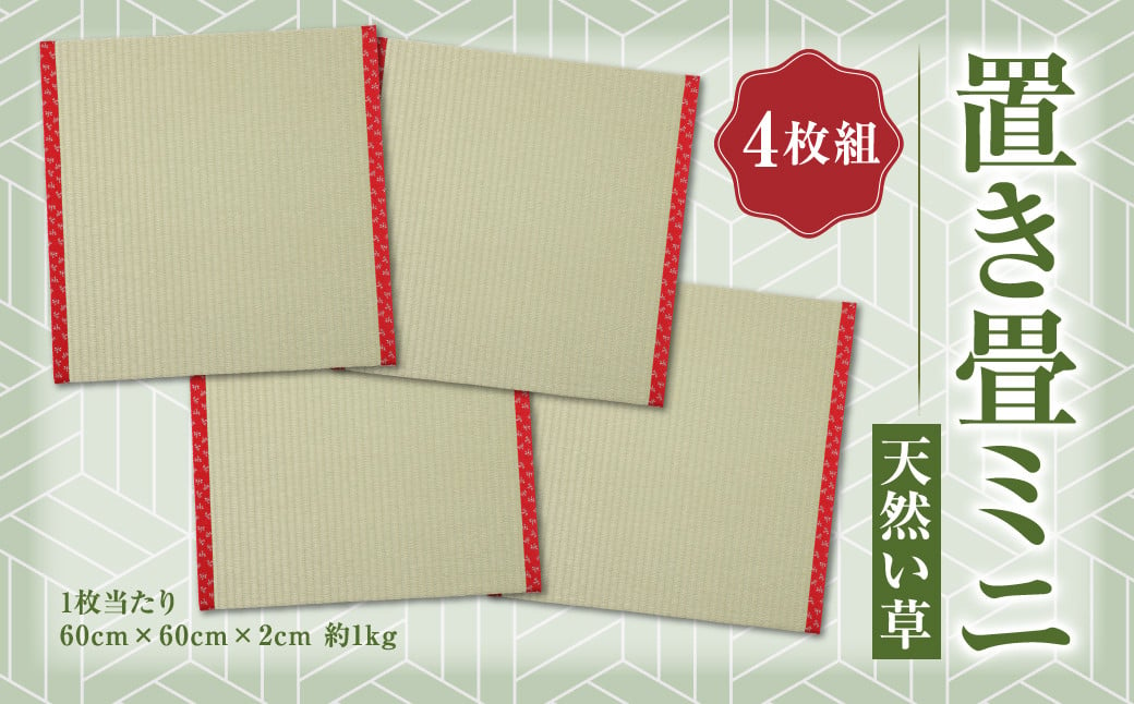 置き畳 ミニ 天然 い草 4枚組 インテリア 熊本県産 合資会社一期﨑畳店
