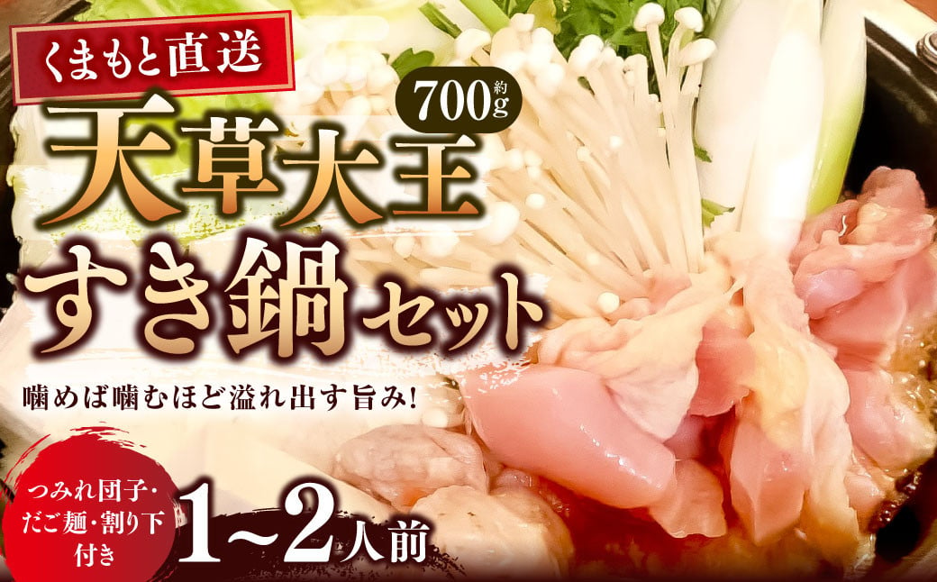 【くまもと直送】天草大王 とりすき鍋 セット （1～2人前） 鶏肉 地鶏 もも モモ むね ムネ つみれ団子 つみれ だご麺 鍋