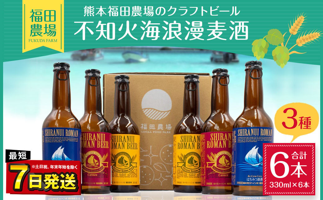 「年内発送」熊本福田農場の クラフト ビール 不知火海浪漫 麦酒 3種 6本 セット