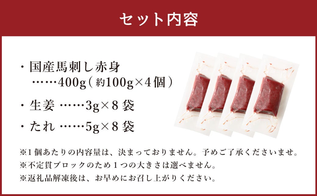 【フジチク】国産馬刺し赤身 400g 馬刺し 赤身 馬肉 熊本県