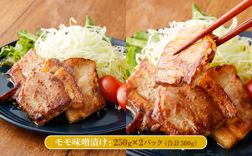 熊本県産モンヴェールポーク 贅沢ロース & モモの味噌漬け 約1kg 豚肉