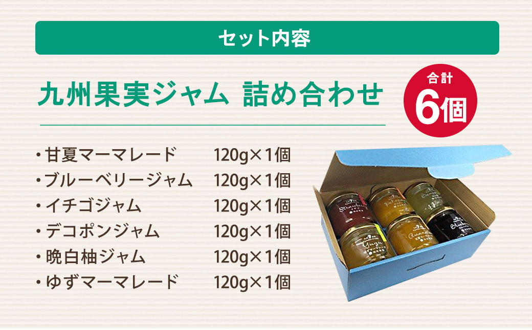 「年内発送」九州 果実 ジャム 詰め合わせ 120g×6個 セット いちご 甘夏