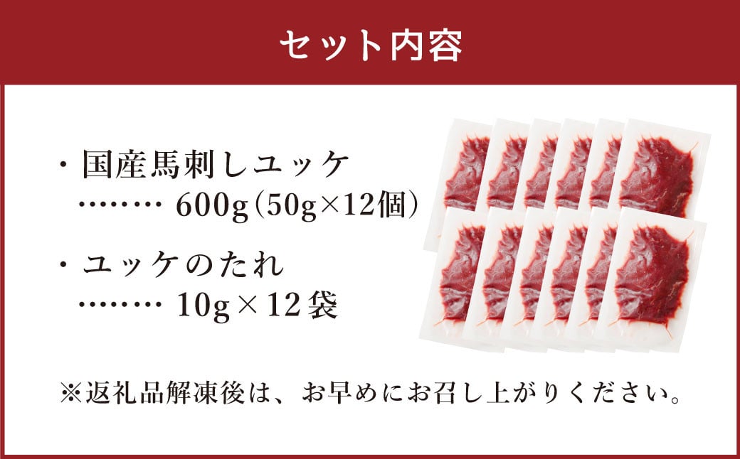 【フジチク】国産馬刺しユッケ 50g×12 合計600g おつまみ 馬刺し 馬肉 馬 赤身 ユッケ 熊本県