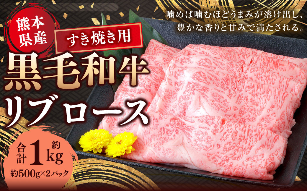 熊本県産 黒毛和牛 すき焼き用 リブロース 約1kg （約500g×2） 国産 熊本 和牛 牛肉 牛 ロース 肉 お肉 すき焼き 冷凍