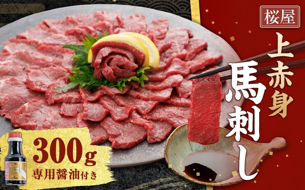 【桜屋】 上赤身 馬刺し 約300g （専用醤油付き 150ml×1本） 馬肉 馬刺 お肉 赤身 しょうゆ