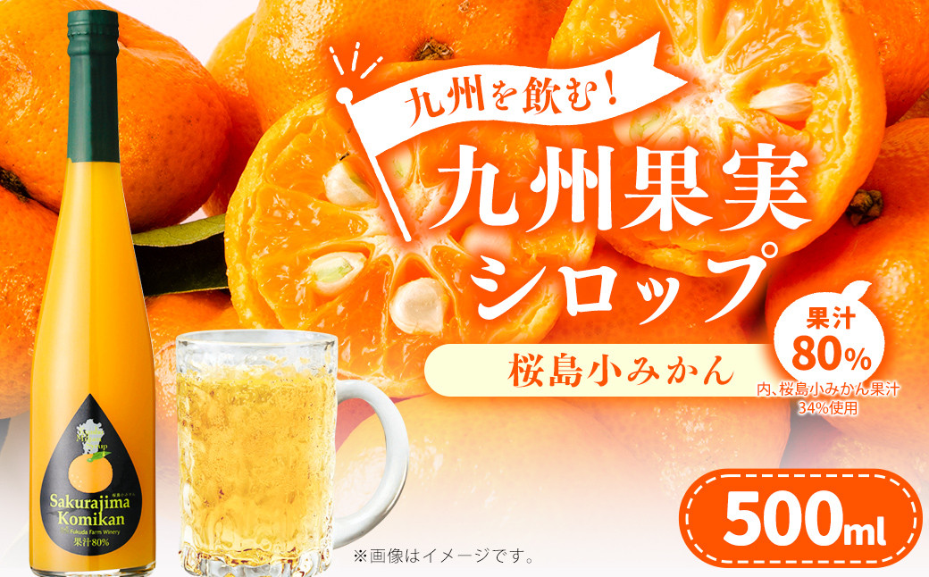 九州を飲む！九州果実 シロップ 桜島小みかん 500ml 1本 約25杯分 みかん フルーツ 果物 ジュース