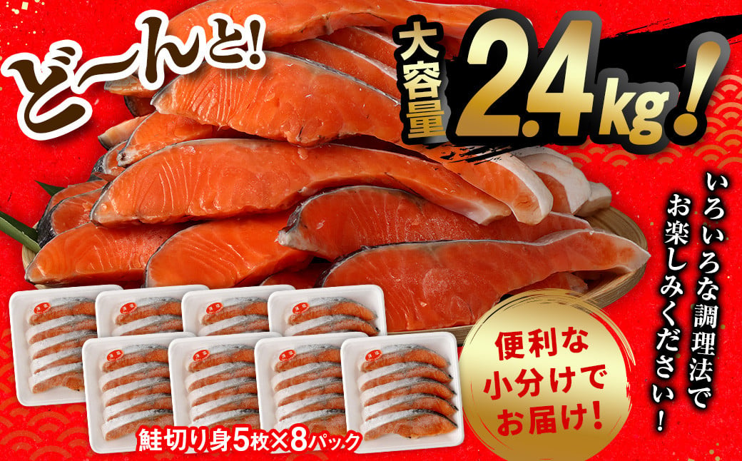 鮭 切り身 40枚 ( 5枚 × 8P ) 計約 2.4kg サーモン