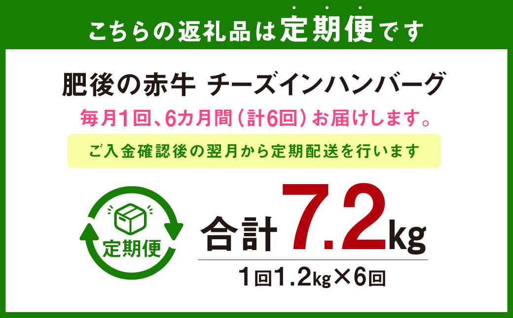 K32U6【定期便6回】肥後の赤牛 チーズインハンバーグ 約150g×8 約1.2kg×6回 計約7.2kg あか牛 熊本 牛肉 牛 ハンバーグ はんばーぐ チーズ 水俣市 冷凍 おかず 定期便 6回