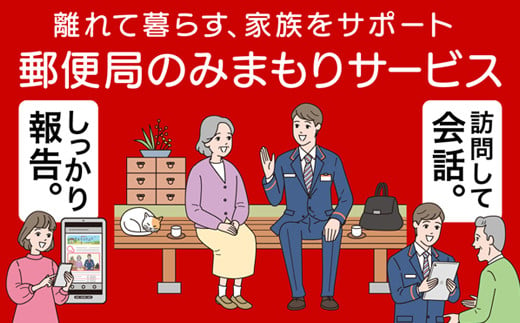 【3ヶ月・年3回】みまもり訪問 サービス 郵便局 水俣市