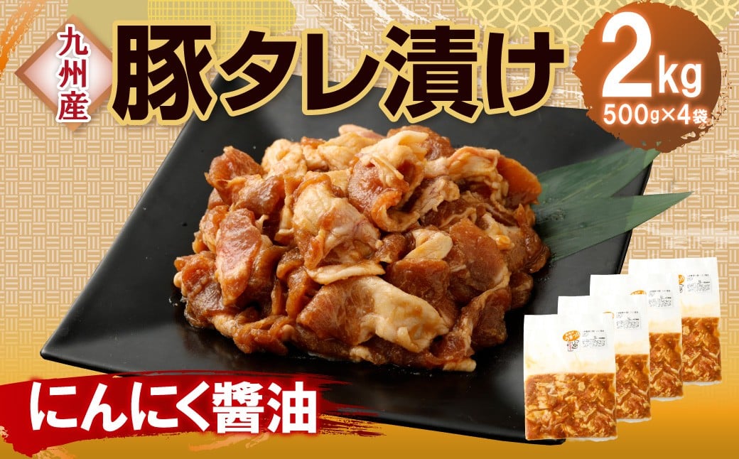 【14営業日以内発送】【にんにく醤油】九州産豚 タレ漬け 2kg 豚肉 肉 お肉 九州産 味付け 小分け 簡単調理