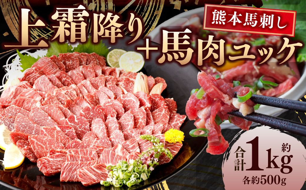 熊本 馬刺し 上霜降り(トロ) 馬肉ユッケ 合計 1kg セット トロ 馬肉 ユッケ 生姜 たれ