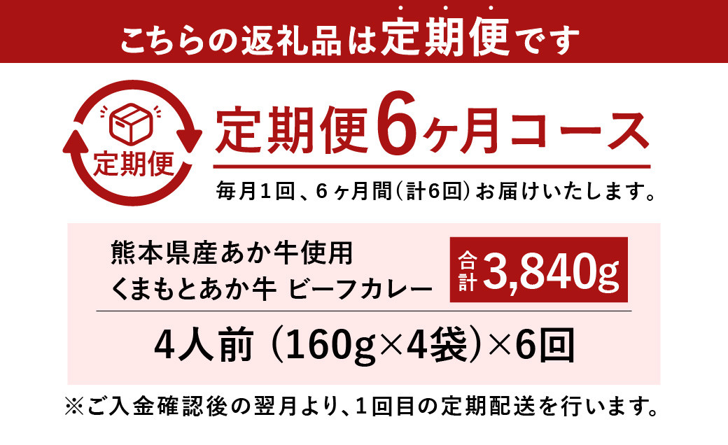 【6ヶ月定期便】熊本県産あか牛使用 くまもとあか牛 ビーフカレー 4人前 計640g(160g×4袋)