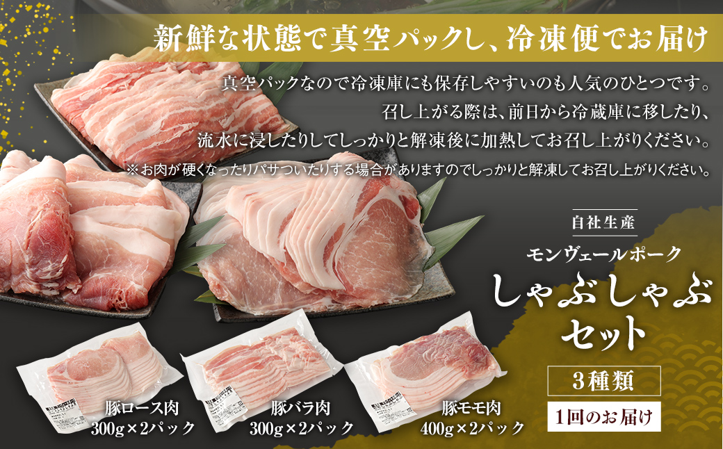 【 定期便 年6回 隔月】 モンヴェールポーク しゃぶしゃぶ 贅沢 セット 計2kg