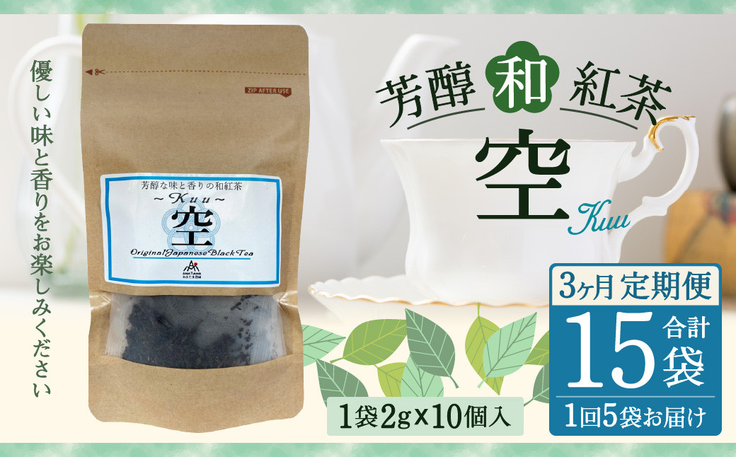 【3ヶ月定期便】 芳醇 和紅茶 ～Kuu～空 (2gx10個)×5個セット 計15袋 無農薬 化学肥料不使用 紅茶 お茶 パック ティーパック