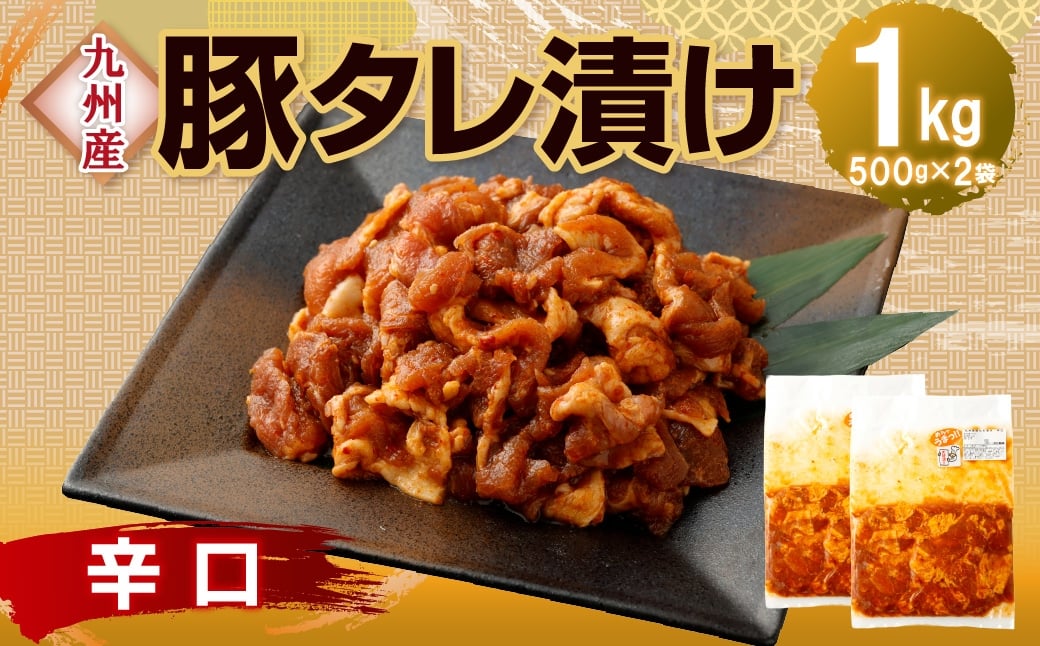 【14営業日以内発送】【辛口】九州産豚 タレ漬け 1kg 豚肉 肉 お肉 九州産 味付け 小分け 簡単調理