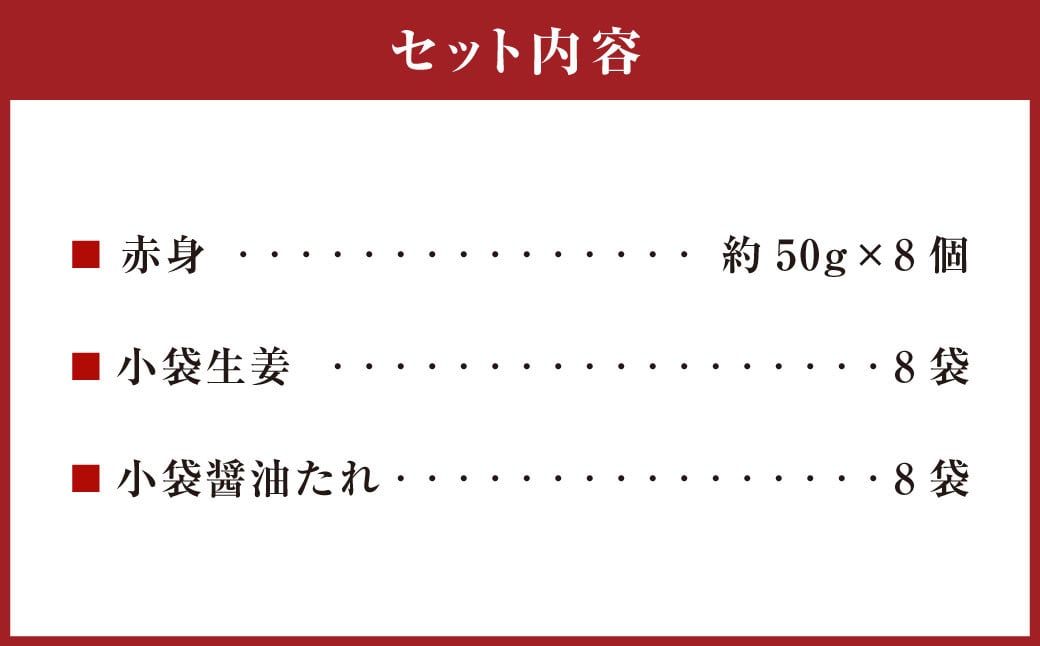 熊本 馬刺し 赤身 約400g （約50g×8） 馬刺 馬肉 馬 赤身刺し