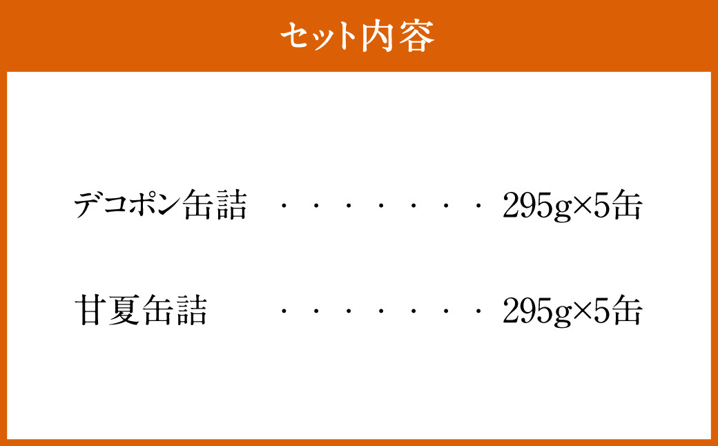 【熊本県産】デコポン 甘夏 缶詰 セット 10缶入 (各5缶) 果物 柑橘 フルーツ