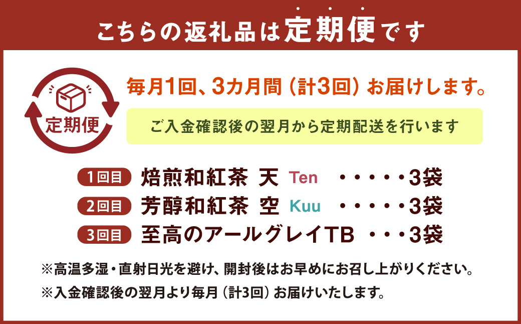 【3ヶ月定期便】 至福の 和紅茶 めぐり 3種 セット 焙煎和紅茶 芳醇和紅茶 至高のアールグレイ 紅茶 アールグレイ ティーパック 国産 熊本県 水俣市