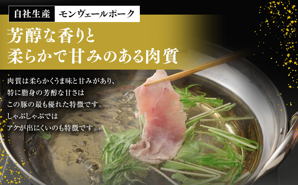 【 定期便 年6回 隔月】 モンヴェールポーク しゃぶしゃぶ 贅沢 セット 計2kg